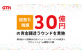 外国人の定着・活躍を支えるGTN、総取引規模約30億円の資金調達ラウンドを実施