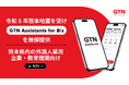 GTN、令和8年熊本地震を受け「GTN Assistants for Biz」アプリを熊本県内の外国人雇用企業・教育機関へ無償提供
