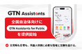 外国人住民向けアプリサービス「GTN Assistants for Public」を全国の自治体向けに提供開始