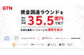 外国人の定着・活躍を支えるGTN、資金調達ラウンドを累計取引総額35.5億円で完了