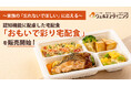 【ウェルネスダイニング】認知機能に配慮した宅配食「おもいで彩り宅配食」を販売開始