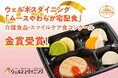 【ウェルネスダイニング】「ムースやわらか宅配食」が「介護食品・スマイルケア食コンクール」にて金賞受賞