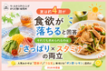 夏は約4割が「食欲低下」求められるのは“さっぱり×スタミナ”の両立