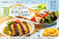 【夏限定】「うなぎは食べたいけど…」その悩みに応える！“さっぱり×スタミナ”を両立した生活習慣病の方向け宅配食「夏メニュー」発売