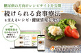 【ウェルネスダイニング】レシピサイト「糖尿病の方向け ウェルネスレシピ」を公開