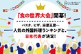 「食の世界大会」開幕！パスタ、ピザ、麻婆豆腐…人気の外国料理ランキングと、日本代表が決定！