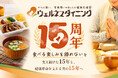 【ウェルネスダイニング】創業15周年「食べる楽しみを諦めない」を支え続けた15年と、健康寿命を支える次の15年