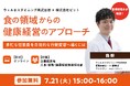 【ウェルネスダイニング】健康経営を“食”から考える無料オンラインセミナーを7月21日に開催