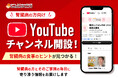腎臓病の方向けYouTubeチャンネル「腎臓とごはんのあったか健康応援団」を開設【ウェルネスダイニング】