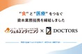 ウェルネスダイニング、医療DX大手ドクターズと資本業務提携　"食×医療"の連携で、患者とご家族を支える新たな仕組みづくりへ
