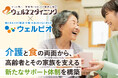 ウェルネスダイニングとSOMPOグループ「ウェルビオ」が連携開始ー介護と食の両面から、高齢者とその家族を支える新たなサポート体制を構築ー