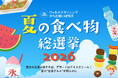 「夏の食べ物 総選挙2026」屋台の王者は焼きそば、デザートはアイスクリーム！―夏の“定番グルメ”が明らかに