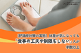 【肥満症対策の実態】体重が気になっても「食事の工夫や制限をしない」人が半数以上