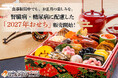 【ウェルネスダイニング】食事制限中でも、お正月の楽しみを。腎臓病・糖尿病などに配慮した「2027年おせち」販売開始！