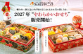 【ウェルネスダイニング】噛む力・飲み込む力が気になる方にもお正月の楽しみを。2027年も「やわらかいおせち」販売開始！