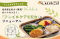 【ウェルネスダイニング】超高齢社会の課題「フレイル」に食から向き合う。「フレイルケア宅配食」へリニューアル