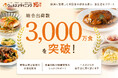 【ウェルネスダイニング】総合出荷数3,000万食を突破！健康に配慮した宅配食の提供を通じ、食生活をサポート