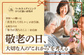 敬老の日、大切な家族に願うこと第1位は「長生きしてほしい」――約6割が「体力の低下」を心配