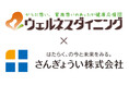 【ウェルネスダイニング株式会社×さんぎょうい株式会社】企業の”健康経営の推進”へ向けて協業を開始
