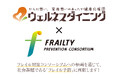 【業界初!】ウェルネスダイニングが「フレイル対策コンソーシアム」に参画!