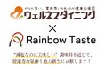 【ウェルネスダイニング×Rainbow Taste】注目のフードスタートアップとコラボ!伝統の蔵元が作る、こだわりの減塩調味料セットを新発売!