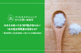 【ウェルネスダイニング】あなたは知ってる?約7割が知らない「1日の塩分摂取量の目安」とは?回答者の半数以上が悩む"減塩と美味しさ"の両立
