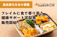 超高齢社会の新課題「フレイル」に、“食”で寄り添うー「健康サポート宅配食」の販売を開始