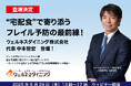 "宅配食"で寄り添う"フレイル予防"ーウェルネスダイニング代表・中本が「フレイル対策コンソーシアムウェビナー」に登壇