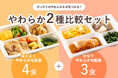【食べる方の“ちょうど良い”が見つかる】『やわらか宅配食』から新商品「やわらか2種比較セット」が登場