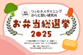 「お弁当総選挙2025」 “ワクワクNo.1”は唐揚げ、“地味だけど最高においしい”はちくわの磯辺揚げ — 世代を超えて受け継がれる“日本の弁当の定番”が明らかに！