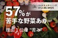 【ウェルネスダイニング】57%が「苦手な野菜がある」と回答！理由1位は「苦み」、克服の工夫は「味付け」「細かく刻む」が上位に