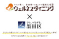 【ウェルネスダイニング×墨田区】「あなたの行動でカラダ・ココロ変わるフレイル予防フェスin SUMIDA」参加決定!〜行政と企業が連携し、地域の健康を支える〜