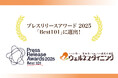 【ウェルネスダイニング】プレスリリースアワード2025にて「Best101」に選出!
