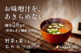 「お味噌汁をあきらめない。」塩分0.6gで“おいしさと健康”を両立した塩分制限の味噌汁が誕生