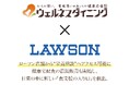 【ウェルネスダイニング】ローソン店舗から“栄養相談”にアクセス可能に　健康宅配食の店頭販売も開始し、日常の中に新しい食支援の入り口を創出