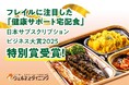 【ウェルネスダイニング】「健康サポート宅配食」が『日本サブスクリプションビジネス大賞2025』特別賞を受賞