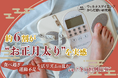 年末年始は“食べすぎ注意報”！ 約6割が「お正月太り」を実感