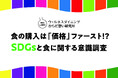 食の購入は「価格」ファースト！？SDGsと食に関する意識調査