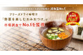 【フリーズドライタイプのインスタント味噌汁 減塩量No.1※】フリーズドライ味噌汁「野菜を楽しむおみおつけ」が市場調査でNo.1を獲得