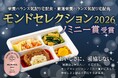 【ウェルネスダイニング】“制限食は味気ない”を変える。「栄養バランス気配り宅配食」「厳選栄養バランス気配り宅配食」がモンドセレクション2026ノミニー賞を受賞！