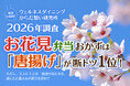 お花見弁当は「唐揚げ」が断トツ1位、でも3人に1人は"健康も気になる"　楽しむと整えるの両立を求める春の本音【2026年お花見に関する調査結果】