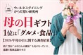 母の日ギフト1位は「グルメ・食品」、でも約7割は"お母さんの健康"も気になっていた　感謝と健康意識の本音【2026年母の日に関する調査結果】