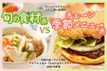 「旬の食材で料理」vs「チェーン店の季節メニュー」　現代の季節の感じ方が二極化　それでも8割超が"日本の食文化を守りたい"と回答【2026年調査】