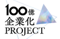 2025年から国が政策で100億企業創出へ本格始動。船井総研では、2020年から取り組む「100億企業化プロジェクト」等を通じて、売上高100億を達成する企業が300社を突破