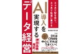 船井総合研究所『AI導入を実現するデータ経営 3ヶ月で型を作り、3ヶ月で軌道に乗せる』を7月9日に発売