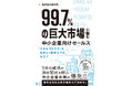 書籍『99.7%の巨大市場に臨む中小企業向けセールス』を7月28日に発売