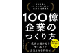 『100億企業のつくり方 中堅企業にスケールアップするための6つの経営戦略』を8月4日に発売