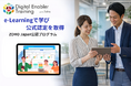 ZOHO Japan公認 日本語e-Learning・認定資格プログラム「Digital Enabler Training with Zoho」リニューアル提供開始