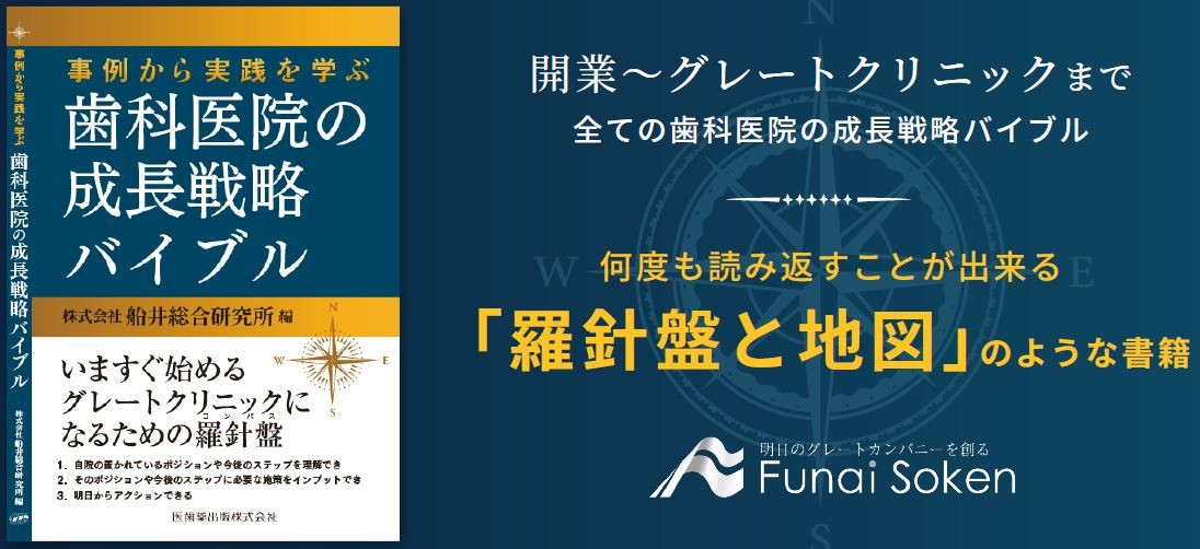 船井総合研究所 歯科医院の成長ロードマップと施策 実際のクライアント事例を大公開 理事長 院長の必読書 事例から実践を学ぶ 歯科医院の成長戦略バイブル を21年6月21日に医歯薬出版より発売 株式会社船井総合研究所のプレスリリース