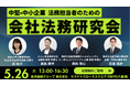 中堅・中小企業の法務機能強化を目的とした業種横断型の会員制研究会「会社法務研究会」を2026年5月26日に新設